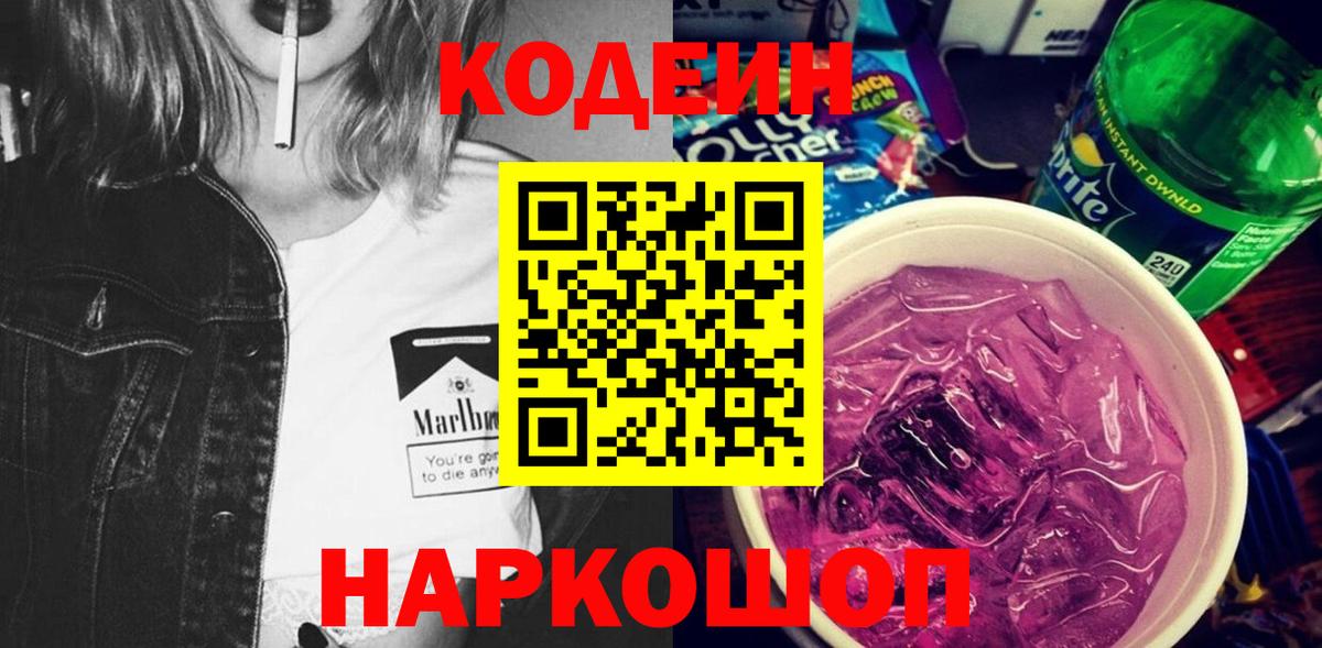 Кодеин Purple Drank  Кодеиновый сироп Lean напиток Lean (лин)  Тамбов  Вход с VPN 